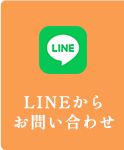 LINEからお問い合わせ